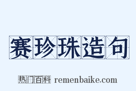 赛珍珠造句是什么意思的图片